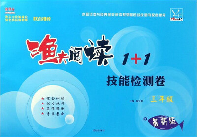 

渔夫阅读1+1技能检测卷（三年级 最新版 新课标）