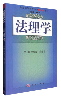

法理学/普通高等教育法学核心课教材