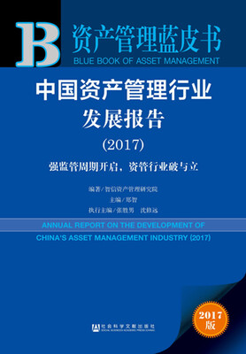 

皮书系列·资产管理蓝皮书中国资产管理行业发展报告2017