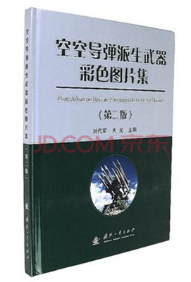 

空空导弹派生武器彩色图片集第二版