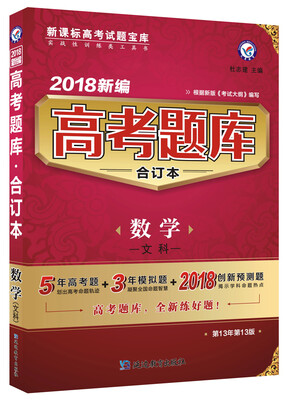 

高考题库合订本 数学（文科）（2018版）--天星教育