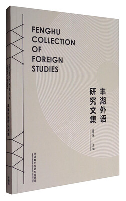 

丰湖外语研究文集