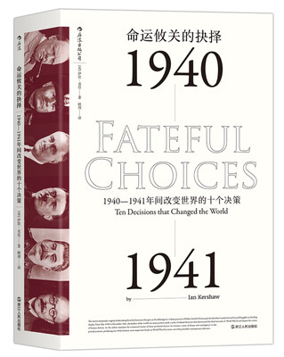 

命运攸关的抉择：1940—1941年间改变世界的十个决策