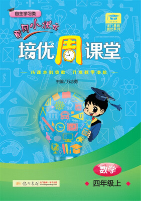 

2017秋龙门星级提优——黄冈小状元培优周课堂 四年级数学上