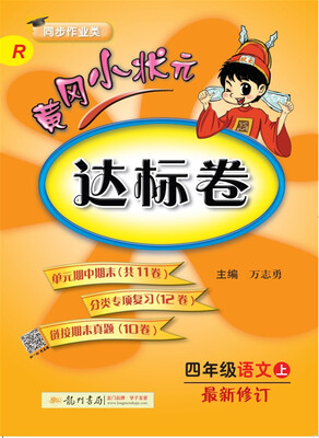 

2017秋黄冈小状元·达标卷 四年级语文上R人教版