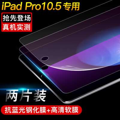 

[Два] установили одаренные и Apple, новый IPad Pro 10,5 Yingcun анти-голубой стал пленкой + HD плоского экран защитной пленки мягкой пленки