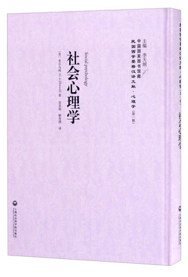 

中国国家图书馆藏·民国西学要籍汉译文献·心理学：社会心理学