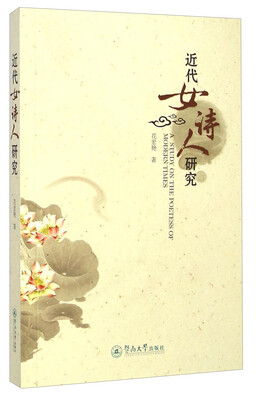 

近代女诗人研究