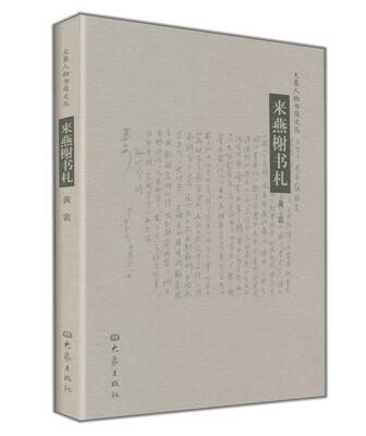

来燕榭书札