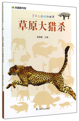 

科普图书馆·了不起的动物世界草原大猎杀