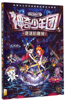 

神奇少年团1 遗落的秘境