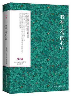 

我在上帝的心中：先知