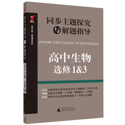 

同步主题探究与解题指导：高中生物（选修1&3）