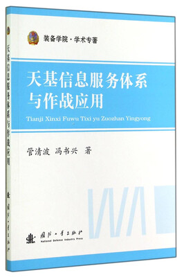

装备学院·学术专著：天基信息服务体系与作战应用