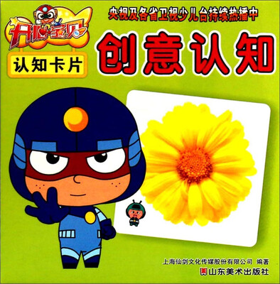 

开心宝贝认知卡片：创意认知