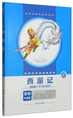 

世界经典名著阅读馆西游记彩绘升级版