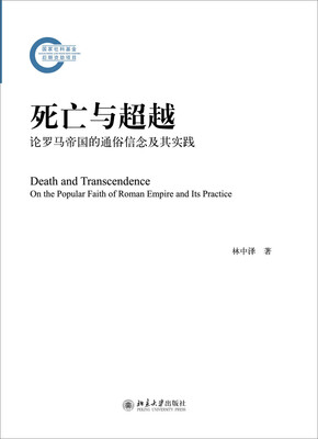 

死亡与超越：论罗马帝国的通俗信念及其实践
