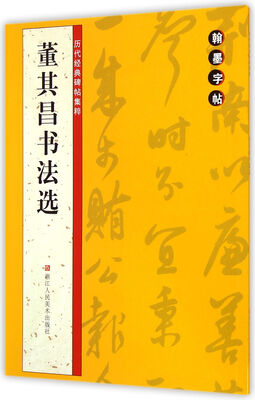 

翰墨字帖·历代经典碑帖集粹：董其昌书法选