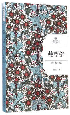 

戴望舒诗精编（名家经典诗歌系列）