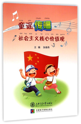 

童谣传唱：社会主义核心价值观