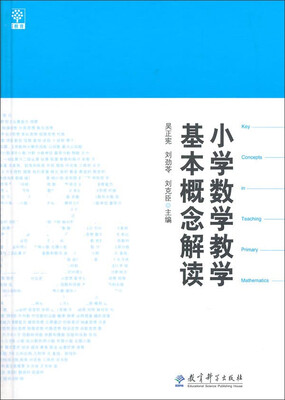 

小学数学教学基本概念解读