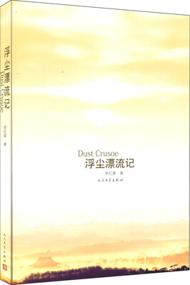 

浮尘漂流记
