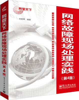 

网管天下：网络故障现场处理实践（第4版）