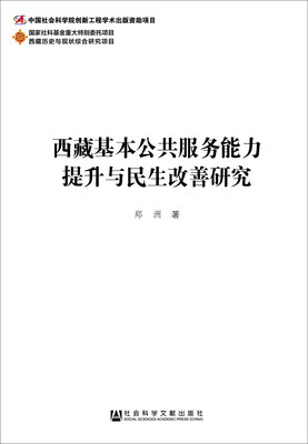 

西藏基本公共服务能力提升与民生改善研究