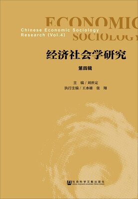 

经济社会学研究 第四辑