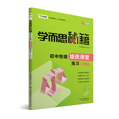 

学而思 2017年新版学而思秘籍·初中物理培优课堂练习 八年级 初二