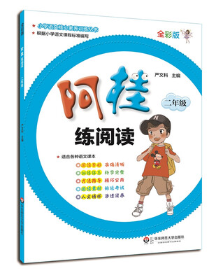 

阿桂练阅读·二年级