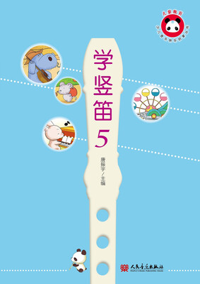 

学竖笛5/少儿音乐快乐启蒙丛书