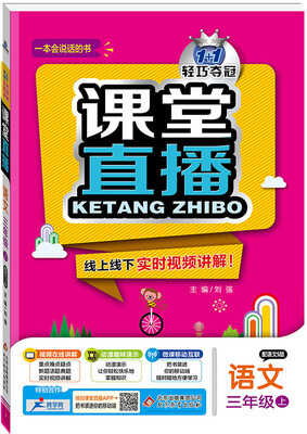 

2017秋)课堂直播：三年级语文（上）·语文S