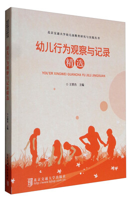 

北京交通大学幼儿园教育研究与实践丛书：幼儿行为观察与记录精选