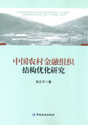 

中国农村金融组织结构优化研究