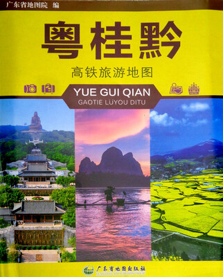 

2017粤桂黔高铁旅游地图