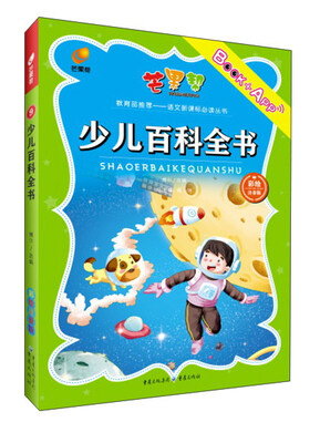 

少儿百科全书（彩绘注音版）/语文新课标必读丛书