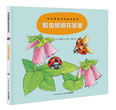 

妈妈都喜欢的昆虫绘本：瓢虫娜娜在哪里