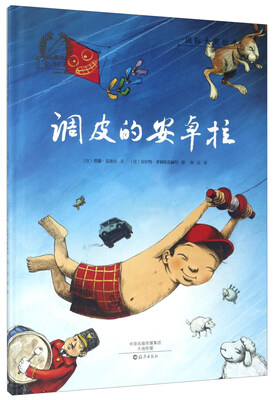 

调皮的安卓拉/金羽毛·国际大奖绘本