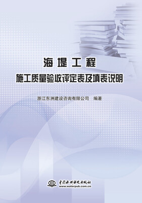

海堤工程施工质量验收评定表及填表说明
