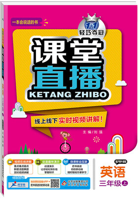 

(2017秋)课堂直播：三年级英语（上）·沪教牛津
