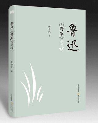 

鲁迅 野草 赏读