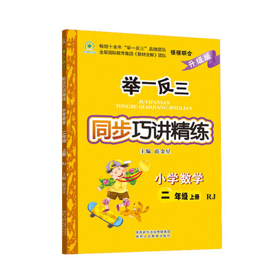

举一反三同步巧讲精练 小学数学 二年级上册 RJ