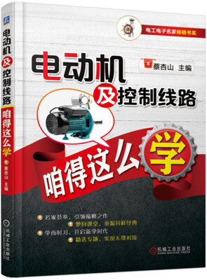 

电动机及控制线路咱得这么学