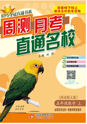 

2017秋)轻巧夺冠直通书系:周测月考直通名校：五年级数学（上）·西师版