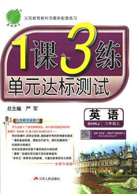 

春雨教育·2017秋1课3练 八年级 英语 (上) 上海牛津版 SHNJ