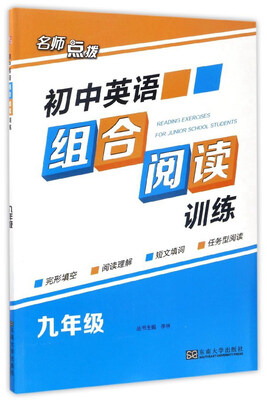 

名师点拨初中英语组合阅读训练九年级