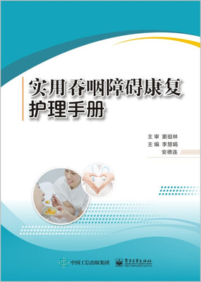 

实用吞咽障碍康复护理手册