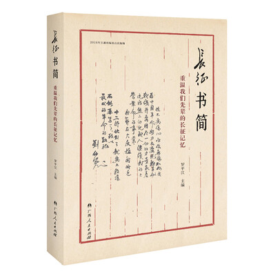 

长征书简 重温我们先辈的长征记忆