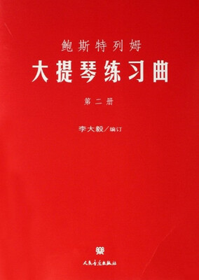 

鲍斯特列姆大提琴练习曲 第二册